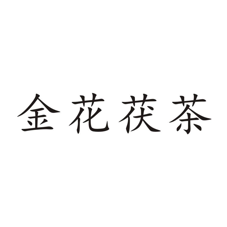 金花茯茶