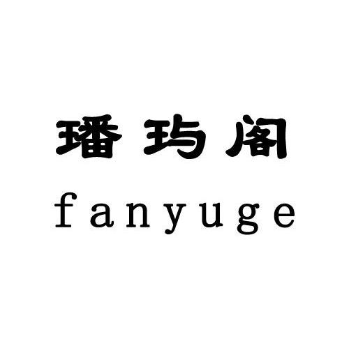 璠玙阁