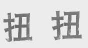 扭扭