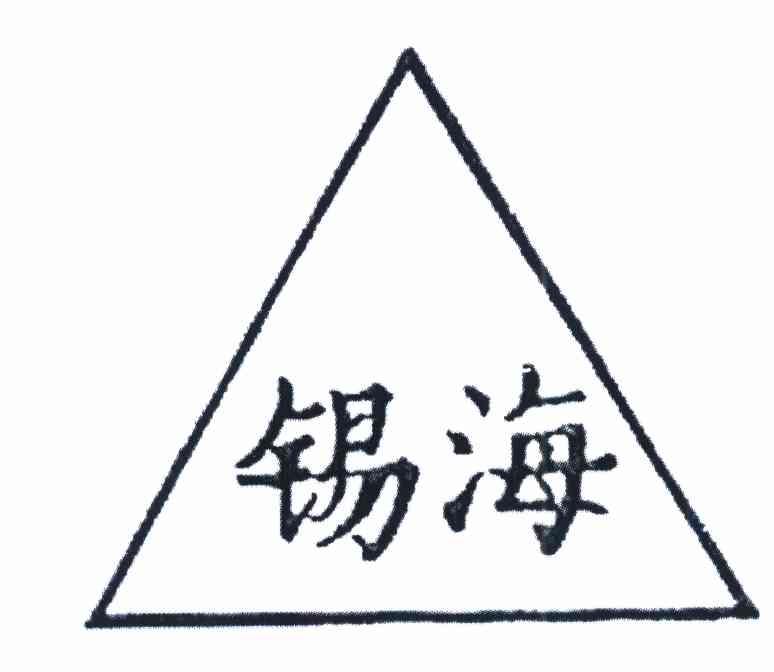 锡海