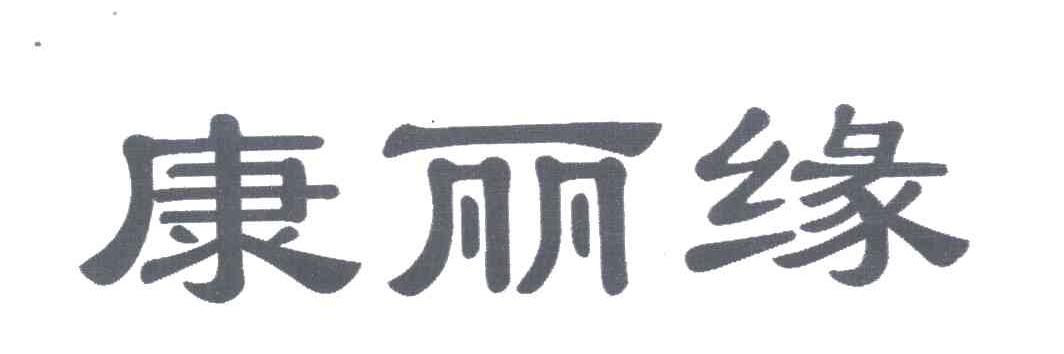 康丽缘