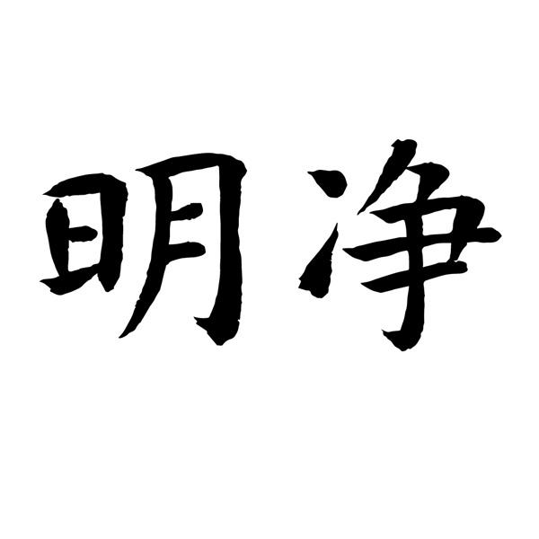 明净