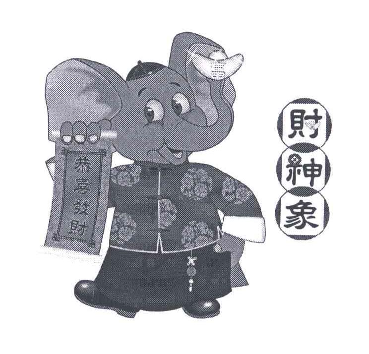 财神象;恭喜发财