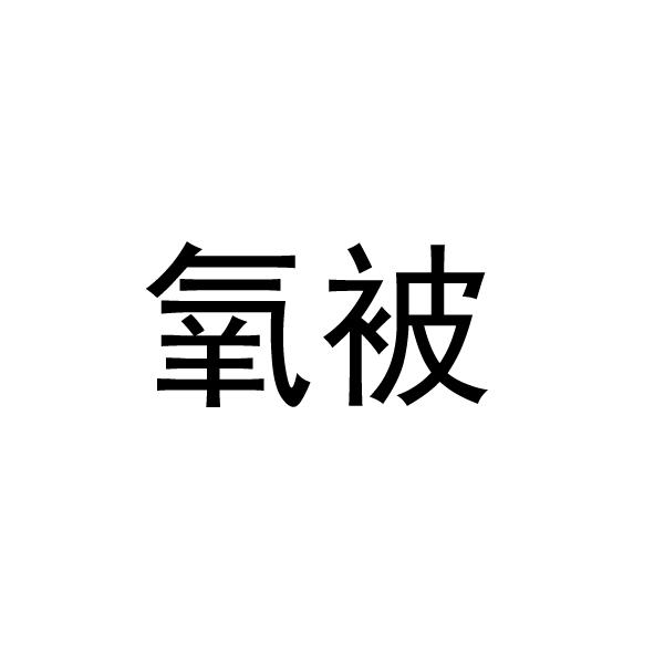 氧被
