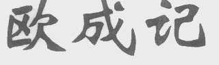 欧成记
