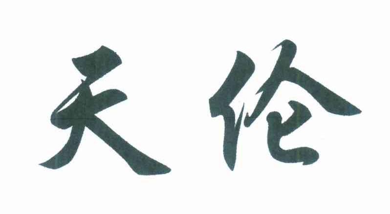 天伦