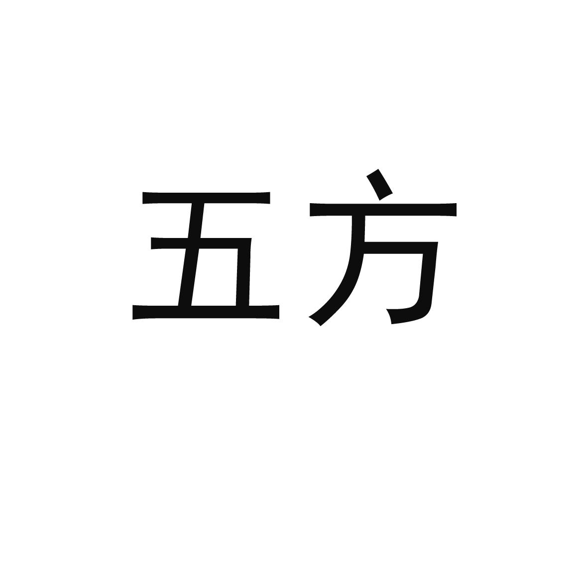 五方
