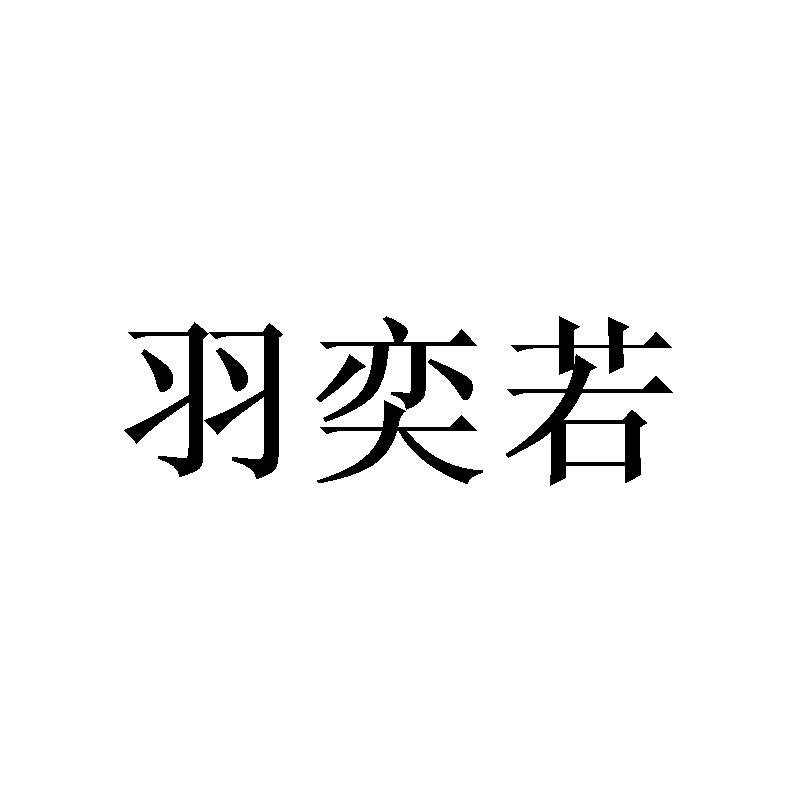 羽奕若