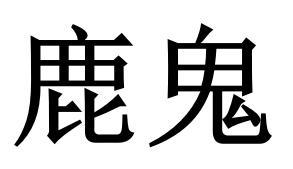 鹿鬼
