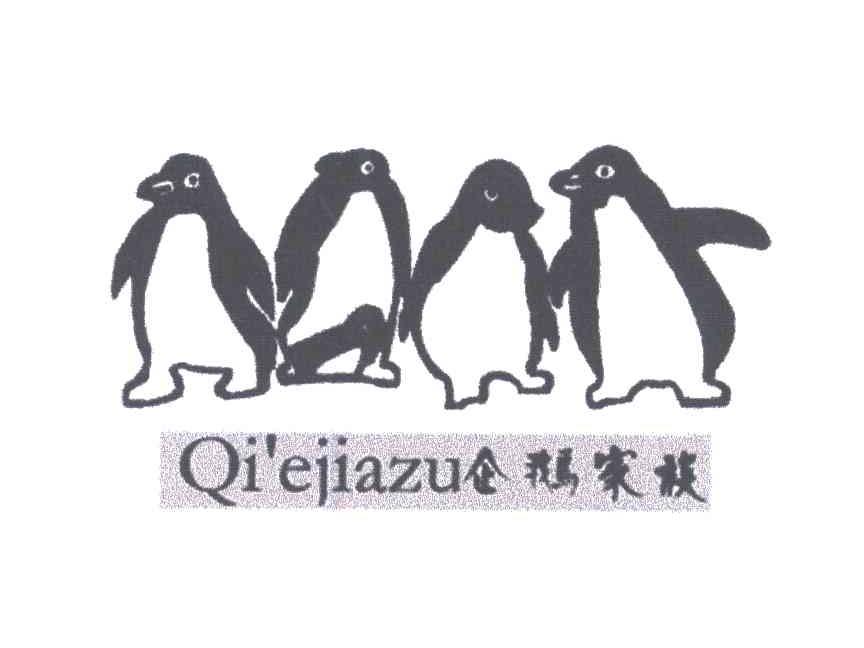 企鹅家族