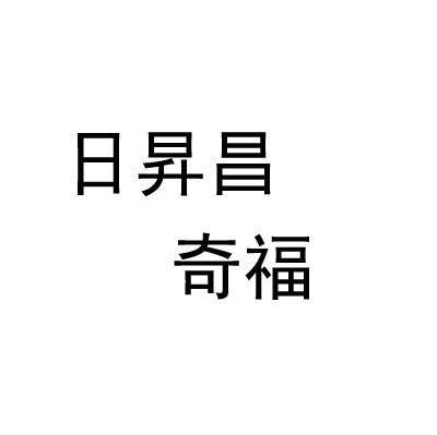 日升昌奇福