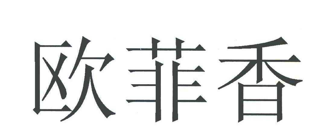 欧菲香