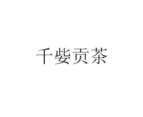 千姕贡茶