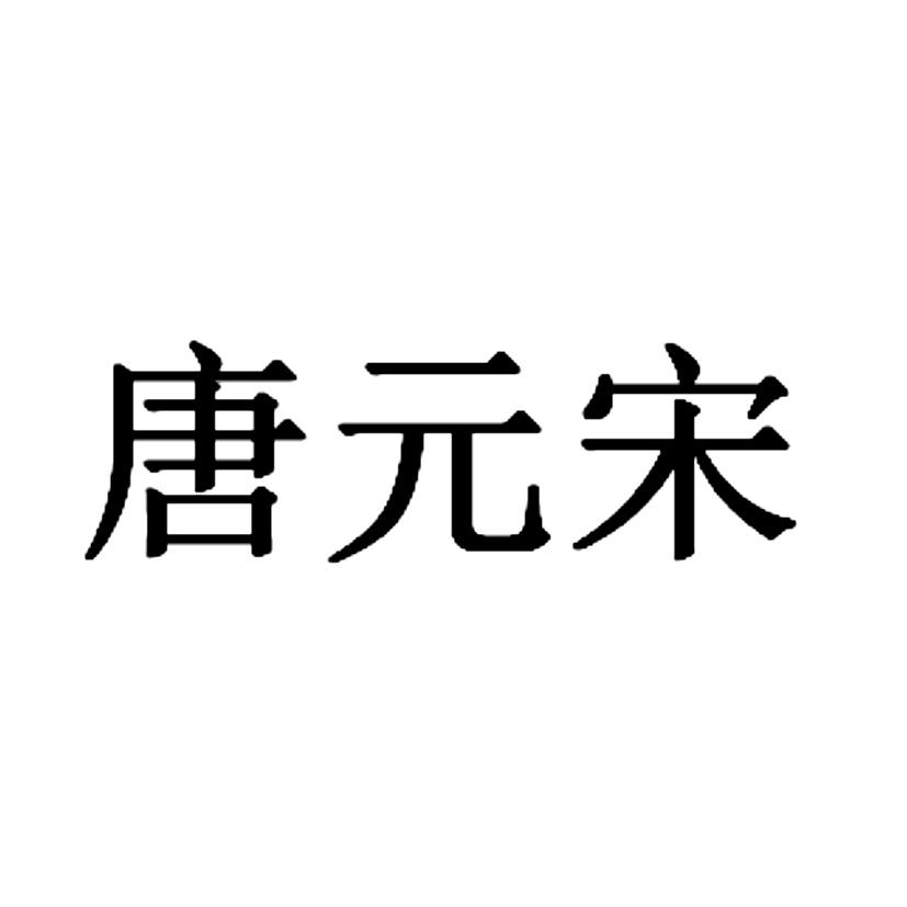 唐元宋
