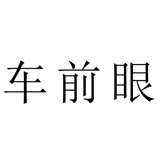 车前眼