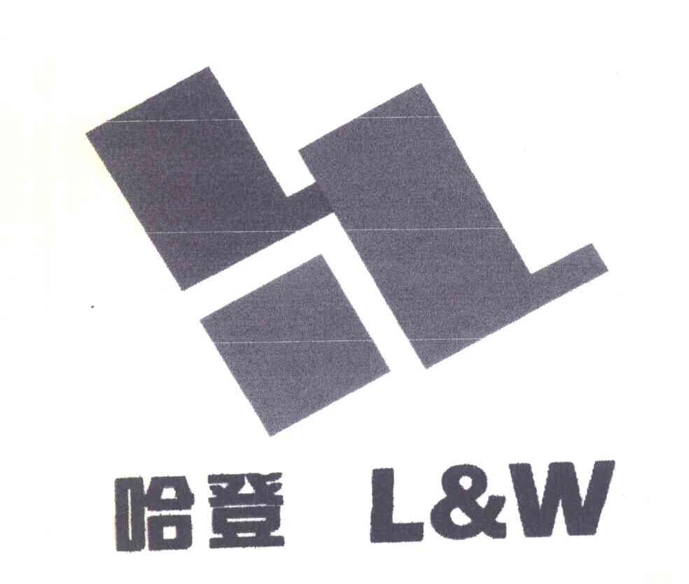 哈登 L & W