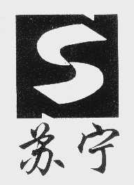 苏宁