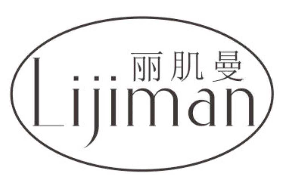 丽肌曼