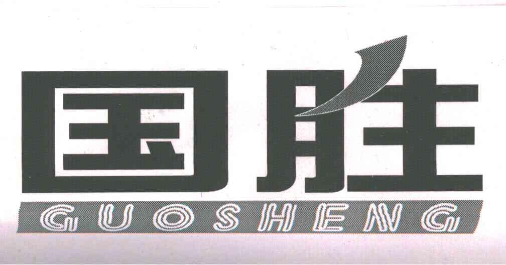 国胜