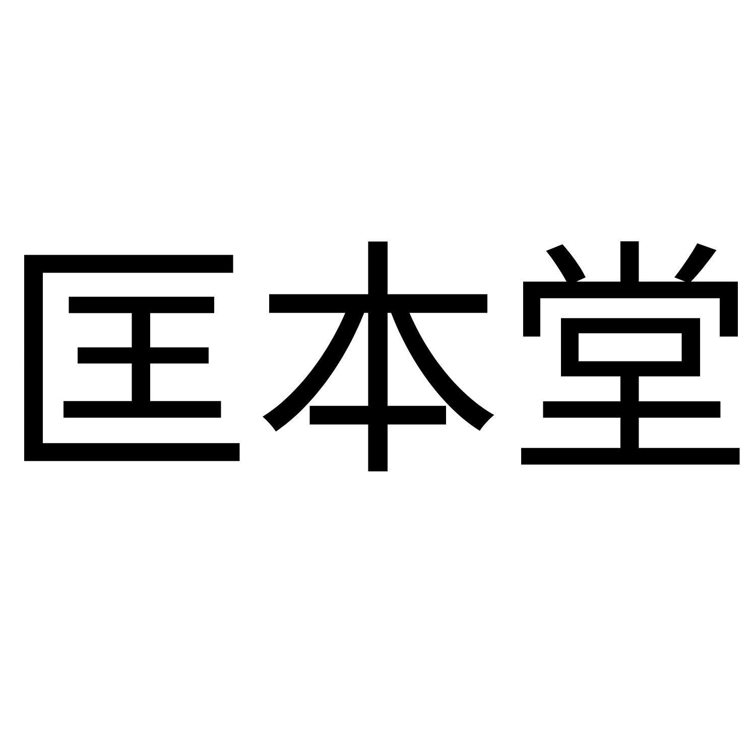 匡本堂