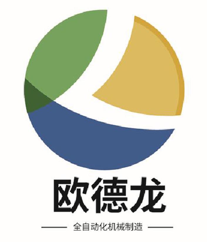 欧德龙 全自动化机械制造