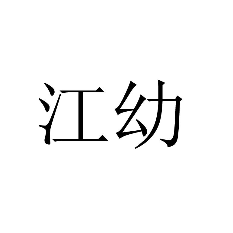 江幼