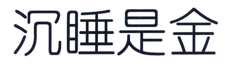 沉睡是金