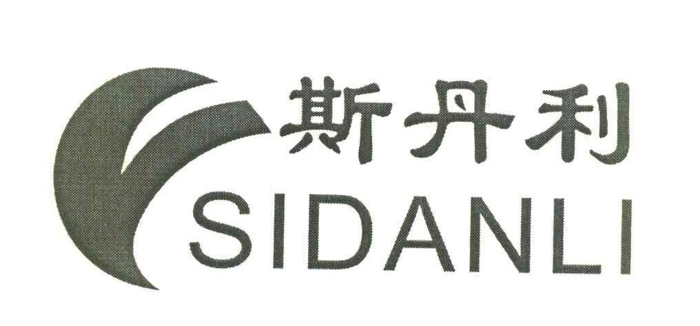 斯丹利