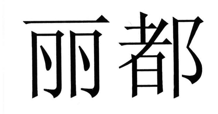 丽都