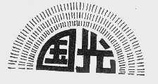 国光