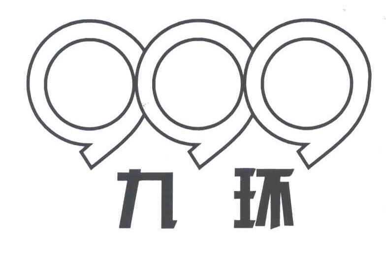 九环
