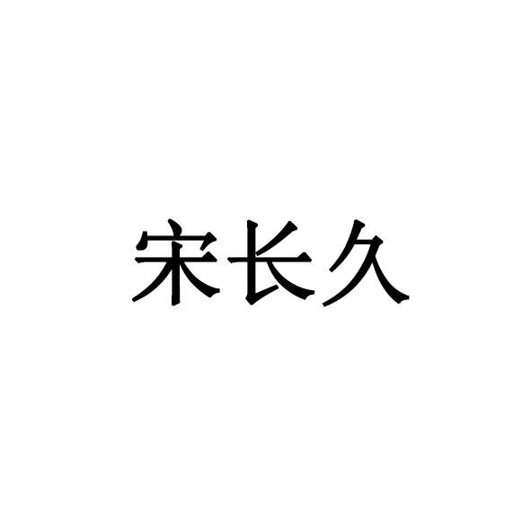 宋长久