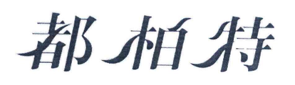 都柏特