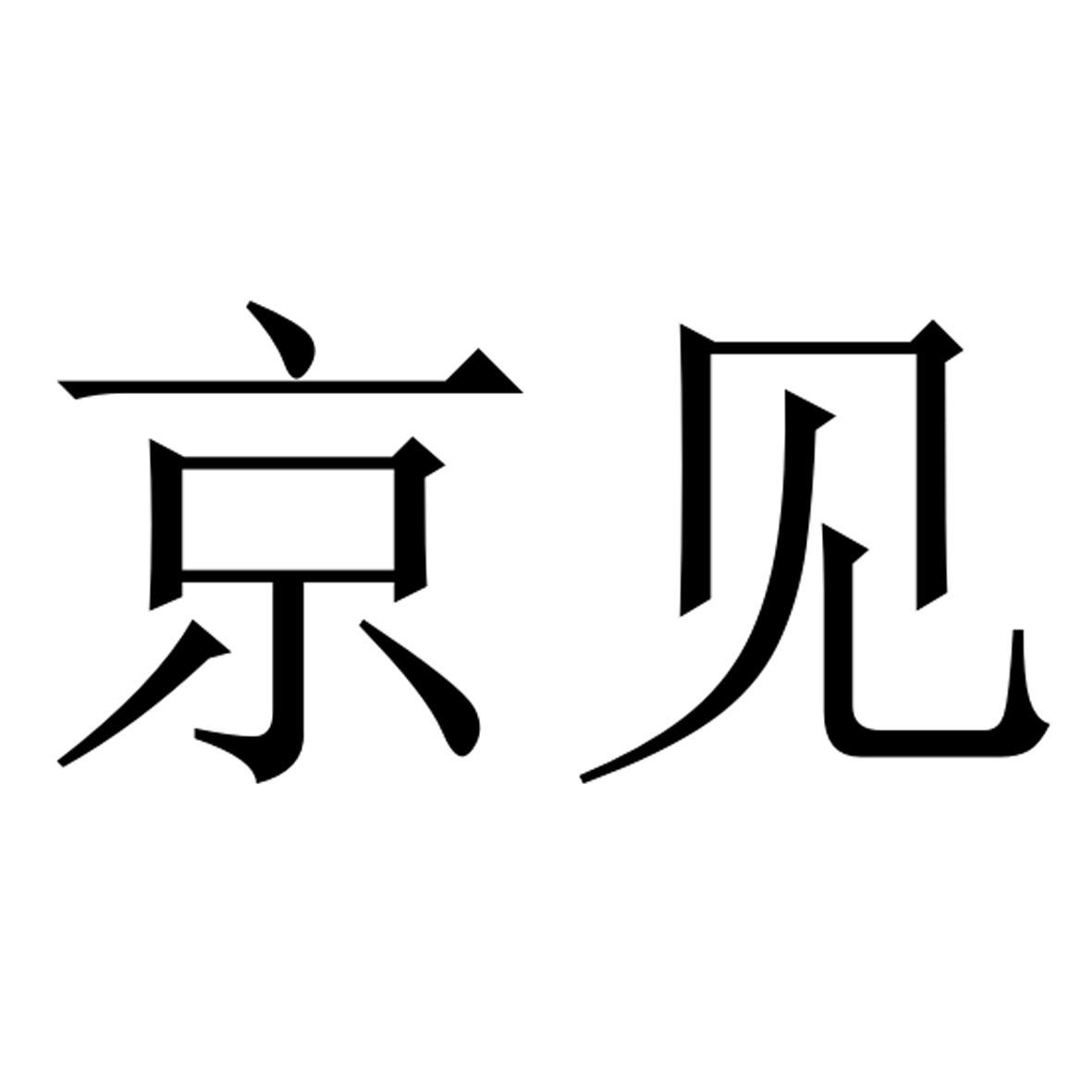 京见