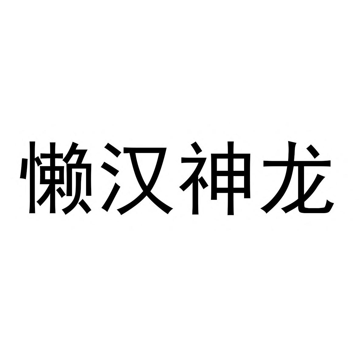懒汉神龙