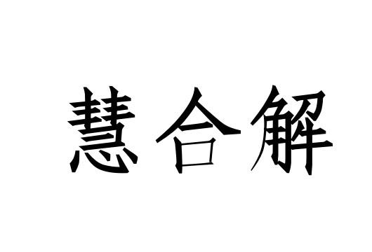 慧合解