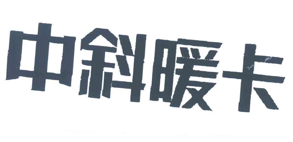 中斜暖卡