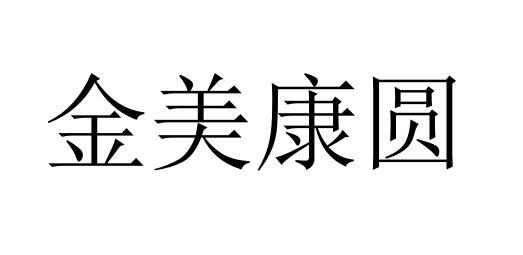 金美康圆