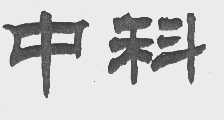 中科