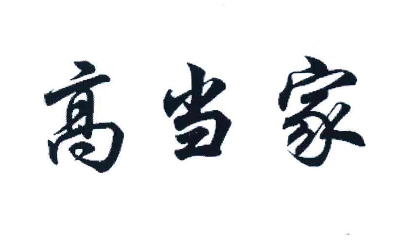 高当家