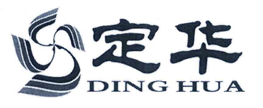 定华