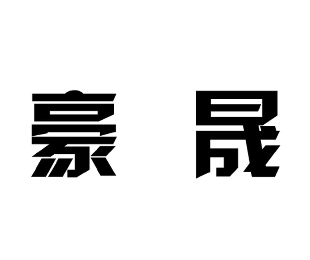 豪晟