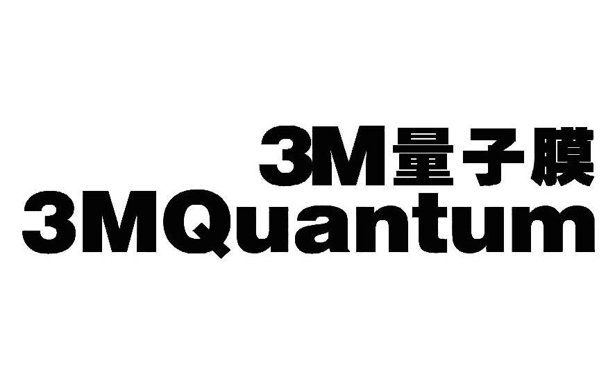 3M量子膜 3MQUANTUM