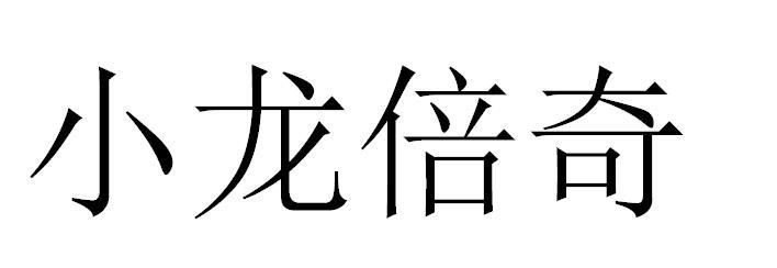 小龙倍奇