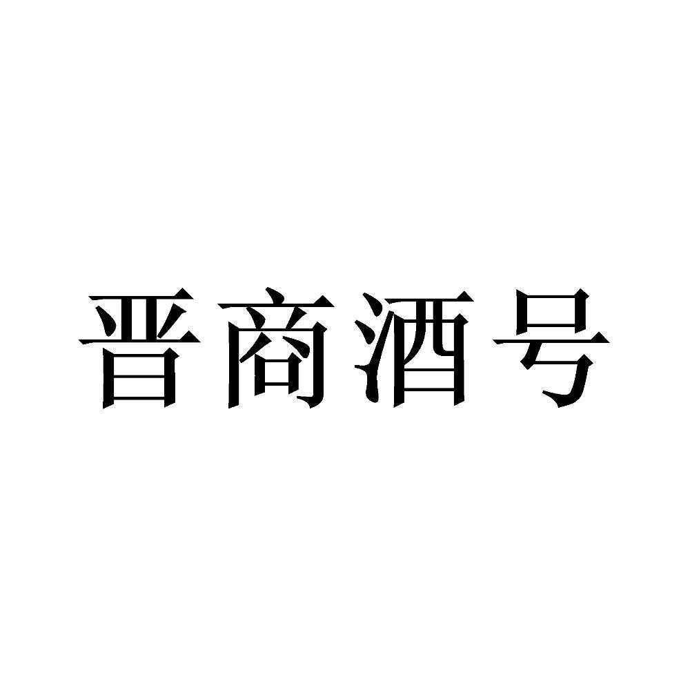 晋商酒号