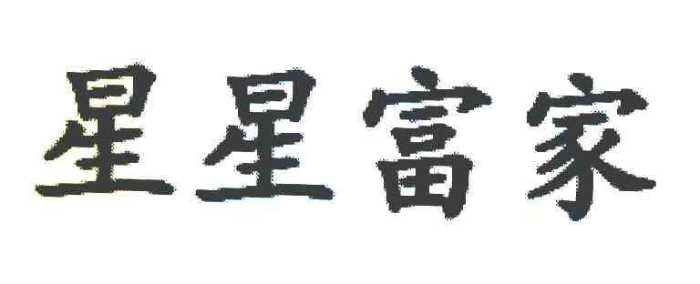 星星富家