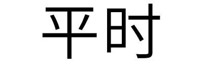 平时