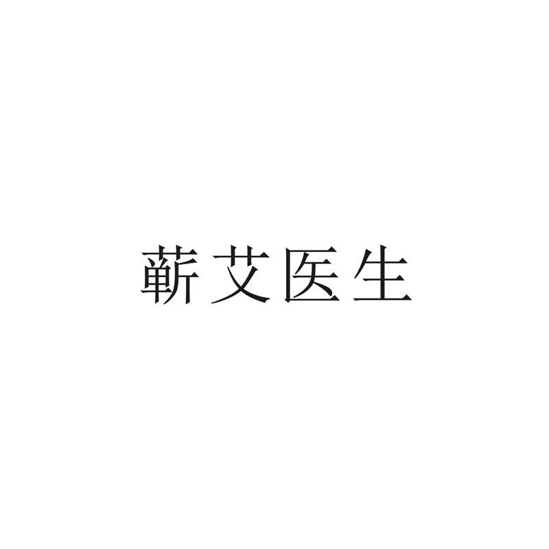 蕲艾医生