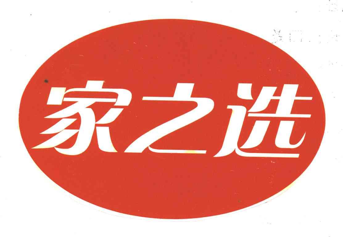 家之选