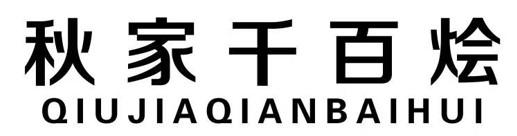 秋家千百烩